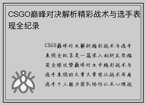CSGO巅峰对决解析精彩战术与选手表现全纪录 CSGO巅峰对决解析精彩战术与选手表现全纪录