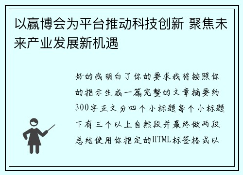 以赢博会为平台推动科技创新 聚焦未来产业发展新机遇