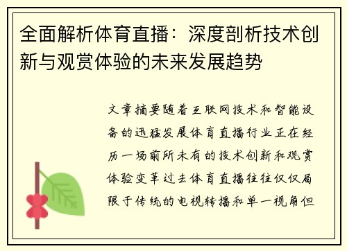 全面解析体育直播：深度剖析技术创新与观赏体验的未来发展趋势