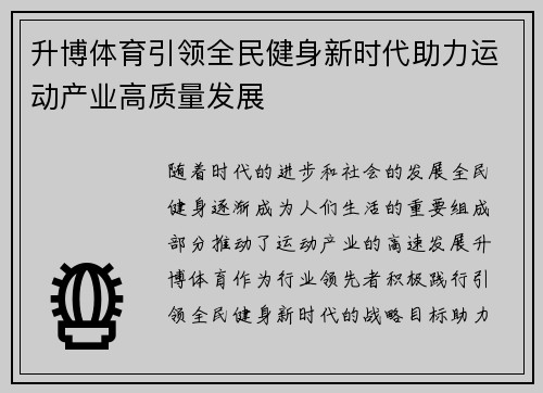 升博体育引领全民健身新时代助力运动产业高质量发展 升博体育引领全民健身新时代助力运动产业高质量发展