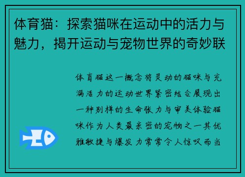 体育猫:探索猫咪在运动中的活力与魅力,揭开运动与宠物世界的奇妙联系 体育猫:探索猫咪在运动中的活力与魅力,揭开运动与宠物世界的奇妙联系
