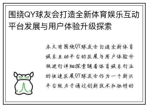 围绕QY球友会打造全新体育娱乐互动平台发展与用户体验升级探索 围绕QY球友会打造全新体育娱乐互动平台发展与用户体验升级探索