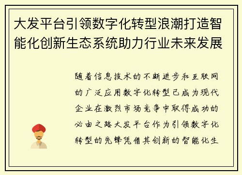 大发平台引领数字化转型浪潮打造智能化创新生态系统助力行业未来发展