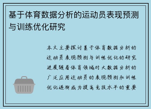 基于体育数据分析的运动员表现预测与训练优化研究 基于体育数据分析的运动员表现预测与训练优化研究