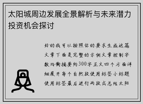 太阳城周边发展全景解析与未来潜力投资机会探讨 太阳城周边发展全景解析与未来潜力投资机会探讨