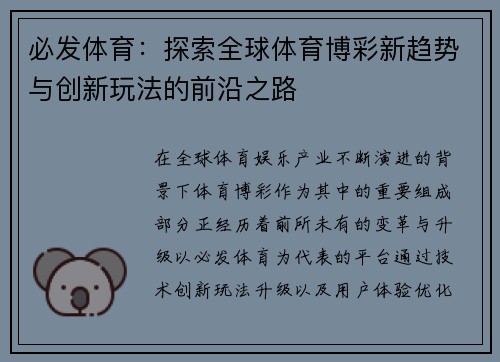 必发体育:探索全球体育博彩新趋势与创新玩法的前沿之路 必发体育:探索全球体育博彩新趋势与创新玩法的前沿之路