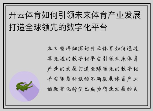 开云体育如何引领未来体育产业发展打造全球领先的数字化平台 开云体育如何引领未来体育产业发展打造全球领先的数字化平台