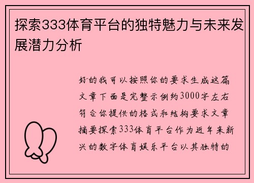 探索333体育平台的独特魅力与未来发展潜力分析 探索333体育平台的独特魅力与未来发展潜力分析