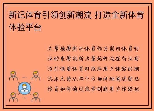 新记体育引领创新潮流 打造全新体育体验平台 新记体育引领创新潮流 打造全新体育体验平台