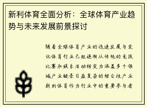 新利体育全面分析:全球体育产业趋势与未来发展前景探讨 新利体育全面分析:全球体育产业趋势与未来发展前景探讨