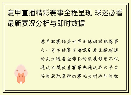 意甲直播精彩赛事全程呈现 球迷必看最新赛况分析与即时数据