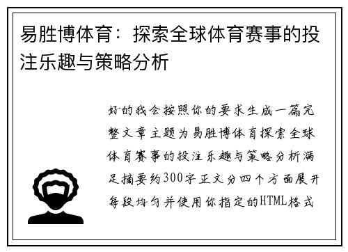 易胜博体育:探索全球体育赛事的投注乐趣与策略分析 易胜博体育:探索全球体育赛事的投注乐趣与策略分析