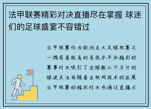 法甲联赛精彩对决直播尽在掌握 球迷们的足球盛宴不容错过 法甲联赛精彩对决直播尽在掌握 球迷们的足球盛宴不容错过