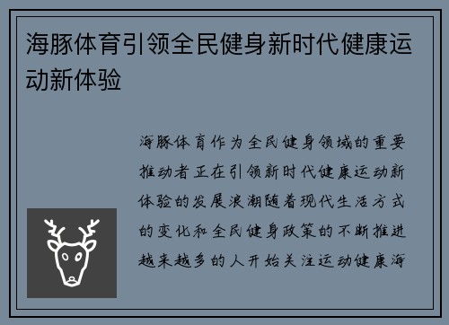 海豚体育引领全民健身新时代健康运动新体验 海豚体育引领全民健身新时代健康运动新体验