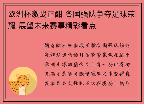 欧洲杯激战正酣 各国强队争夺足球荣耀 展望未来赛事精彩看点 欧洲杯激战正酣 各国强队争夺足球荣耀 展望未来赛事精彩看点