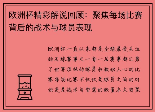 欧洲杯精彩解说回顾：聚焦每场比赛背后的战术与球员表现