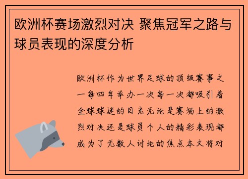 欧洲杯赛场激烈对决 聚焦冠军之路与球员表现的深度分析 欧洲杯赛场激烈对决 聚焦冠军之路与球员表现的深度分析