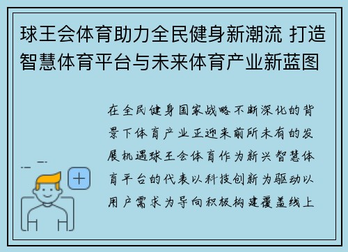 球王会体育助力全民健身新潮流 打造智慧体育平台与未来体育产业新蓝图