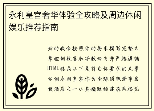 永利皇宫奢华体验全攻略及周边休闲娱乐推荐指南 永利皇宫奢华体验全攻略及周边休闲娱乐推荐指南