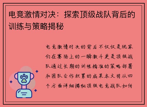 电竞激情对决：探索顶级战队背后的训练与策略揭秘