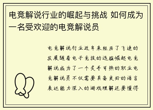 电竞解说行业的崛起与挑战 如何成为一名受欢迎的电竞解说员 电竞解说行业的崛起与挑战 如何成为一名受欢迎的电竞解说员