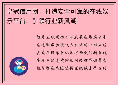 皇冠信用网:打造安全可靠的在线娱乐平台,引领行业新风潮 皇冠信用网:打造安全可靠的在线娱乐平台,引领行业新风潮