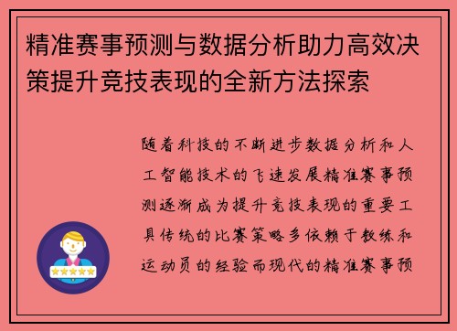精准赛事预测与数据分析助力高效决策提升竞技表现的全新方法探索 精准赛事预测与数据分析助力高效决策提升竞技表现的全新方法探索