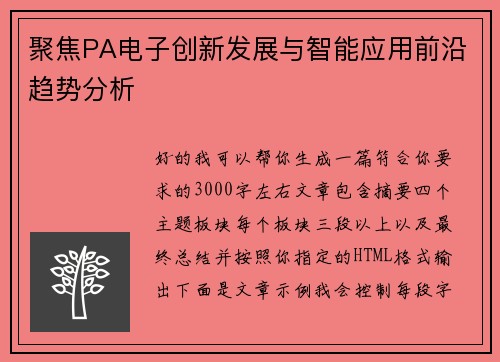 聚焦PA电子创新发展与智能应用前沿趋势分析 聚焦PA电子创新发展与智能应用前沿趋势分析