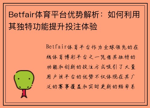 Betfair体育平台优势解析：如何利用其独特功能提升投注体验