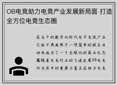 OB电竞助力电竞产业发展新局面 打造全方位电竞生态圈 OB电竞助力电竞产业发展新局面 打造全方位电竞生态圈