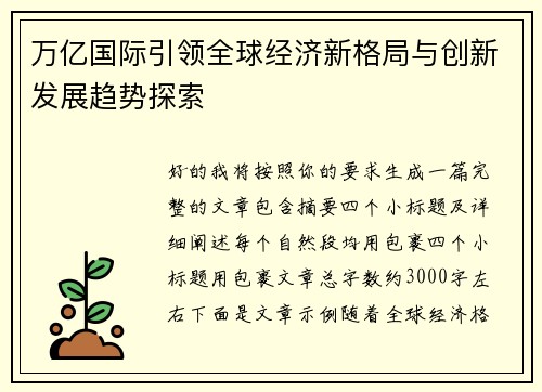 万亿国际引领全球经济新格局与创新发展趋势探索