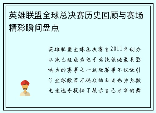 英雄联盟全球总决赛历史回顾与赛场精彩瞬间盘点 英雄联盟全球总决赛历史回顾与赛场精彩瞬间盘点