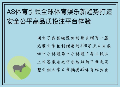 AS体育引领全球体育娱乐新趋势打造安全公平高品质投注平台体验 AS体育引领全球体育娱乐新趋势打造安全公平高品质投注平台体验