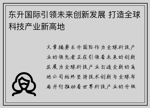 东升国际引领未来创新发展 打造全球科技产业新高地 东升国际引领未来创新发展 打造全球科技产业新高地
