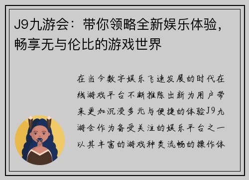 J9九游会:带你领略全新娱乐体验,畅享无与伦比的游戏世界 J9九游会:带你领略全新娱乐体验,畅享无与伦比的游戏世界