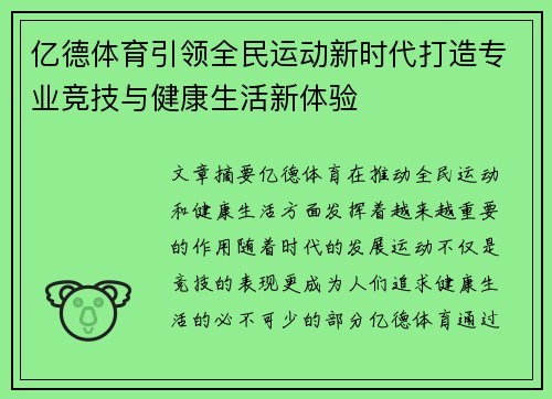 亿德体育引领全民运动新时代打造专业竞技与健康生活新体验
