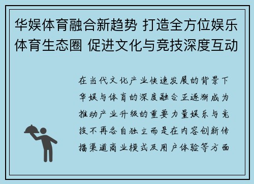 华娱体育融合新趋势 打造全方位娱乐体育生态圈 促进文化与竞技深度互动 华娱体育融合新趋势 打造全方位娱乐体育生态圈 促进文化与竞技深度互动
