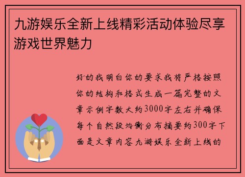 九游娱乐全新上线精彩活动体验尽享游戏世界魅力 九游娱乐全新上线精彩活动体验尽享游戏世界魅力