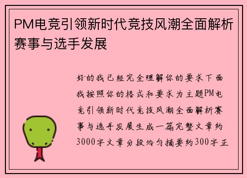 PM电竞引领新时代竞技风潮全面解析赛事与选手发展 PM电竞引领新时代竞技风潮全面解析赛事与选手发展
