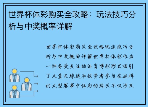 世界杯体彩购买全攻略:玩法技巧分析与中奖概率详解 世界杯体彩购买全攻略:玩法技巧分析与中奖概率详解