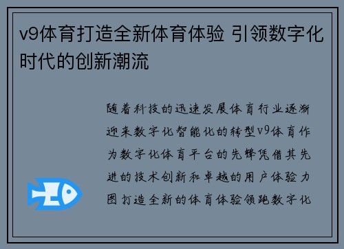 v9体育打造全新体育体验 引领数字化时代的创新潮流 v9体育打造全新体育体验 引领数字化时代的创新潮流