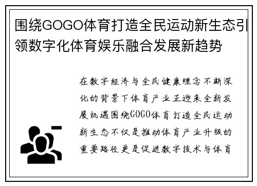 围绕GOGO体育打造全民运动新生态引领数字化体育娱乐融合发展新趋势