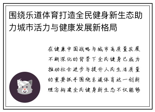 围绕乐道体育打造全民健身新生态助力城市活力与健康发展新格局 围绕乐道体育打造全民健身新生态助力城市活力与健康发展新格局