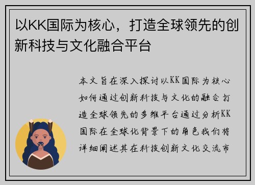 以KK国际为核心，打造全球领先的创新科技与文化融合平台