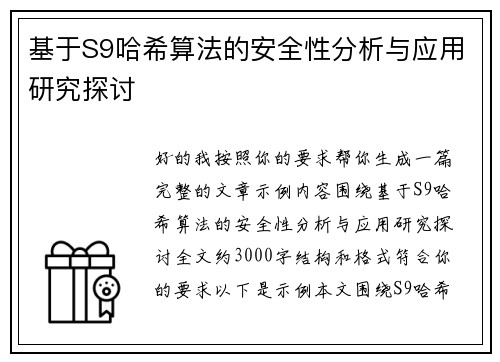 基于S9哈希算法的安全性分析与应用研究探讨 基于S9哈希算法的安全性分析与应用研究探讨