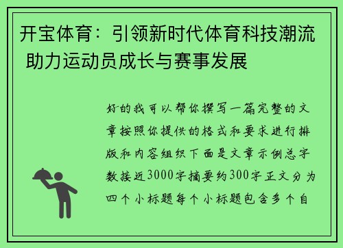 开宝体育：引领新时代体育科技潮流 助力运动员成长与赛事发展