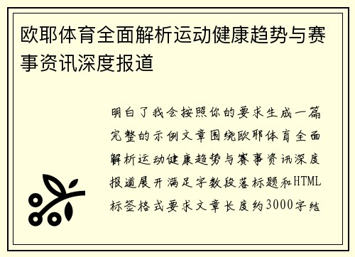 欧耶体育全面解析运动健康趋势与赛事资讯深度报道 欧耶体育全面解析运动健康趋势与赛事资讯深度报道