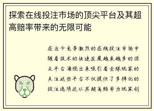 探索在线投注市场的顶尖平台及其超高赔率带来的无限可能