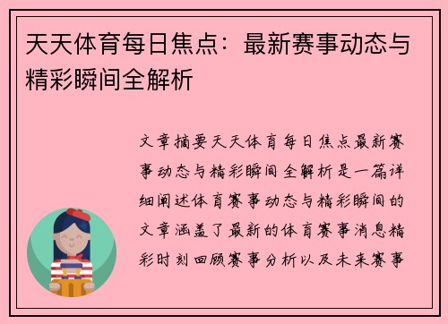 天天体育每日焦点:最新赛事动态与精彩瞬间全解析 天天体育每日焦点:最新赛事动态与精彩瞬间全解析