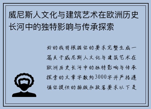 威尼斯人文化与建筑艺术在欧洲历史长河中的独特影响与传承探索 威尼斯人文化与建筑艺术在欧洲历史长河中的独特影响与传承探索